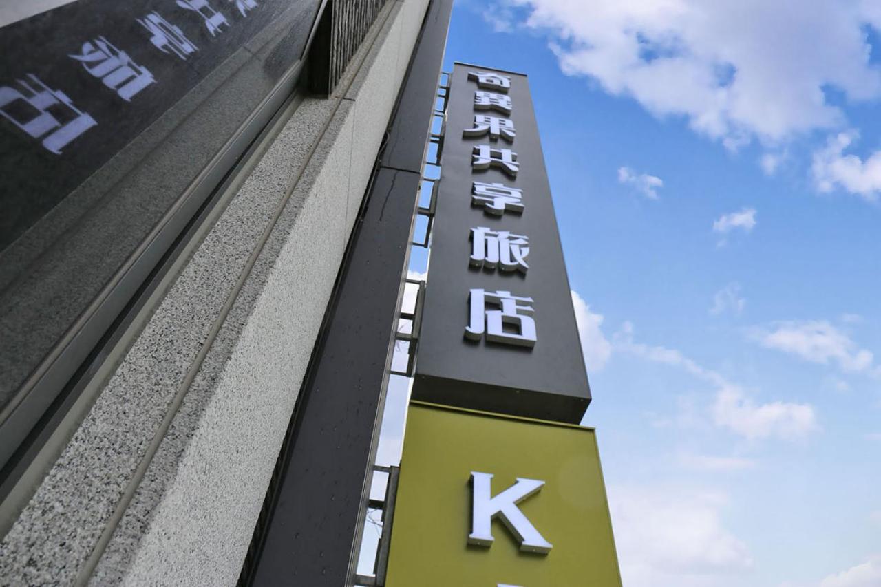 Kiwi Share Hotel Zhongli Εξωτερικό φωτογραφία